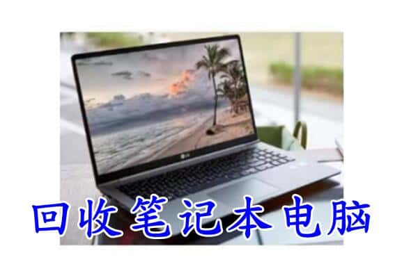 天津市河东回收电脑